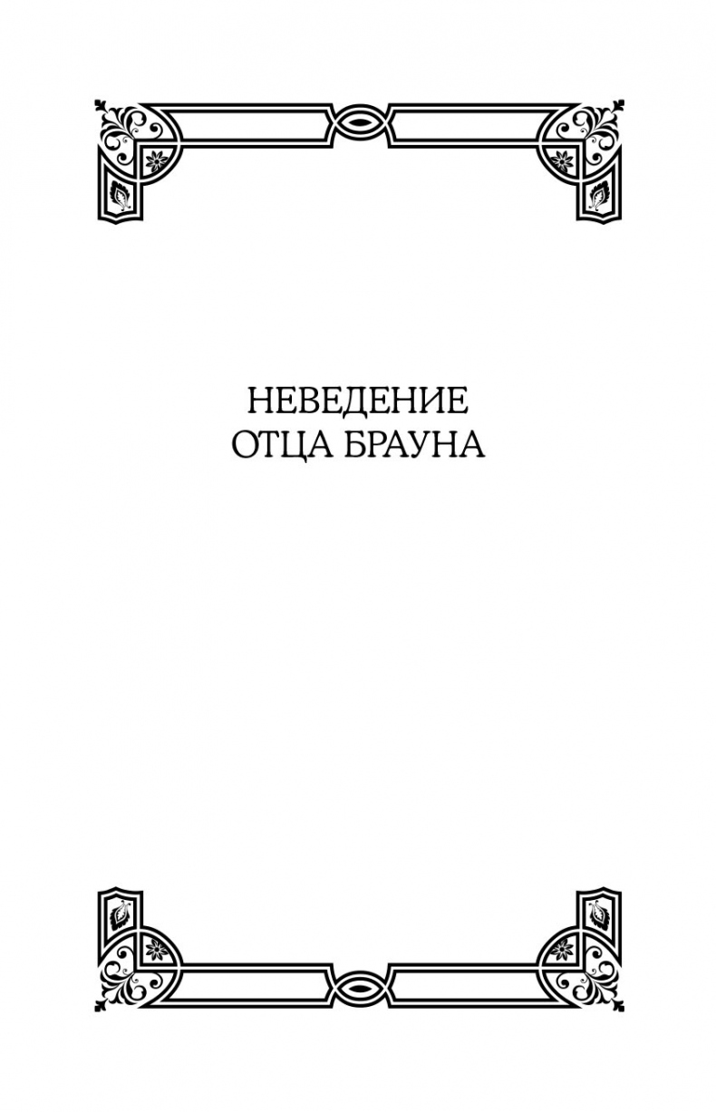 Иллюстрация к книге — Все рассказы об отце Брауне [i_001.jpg]