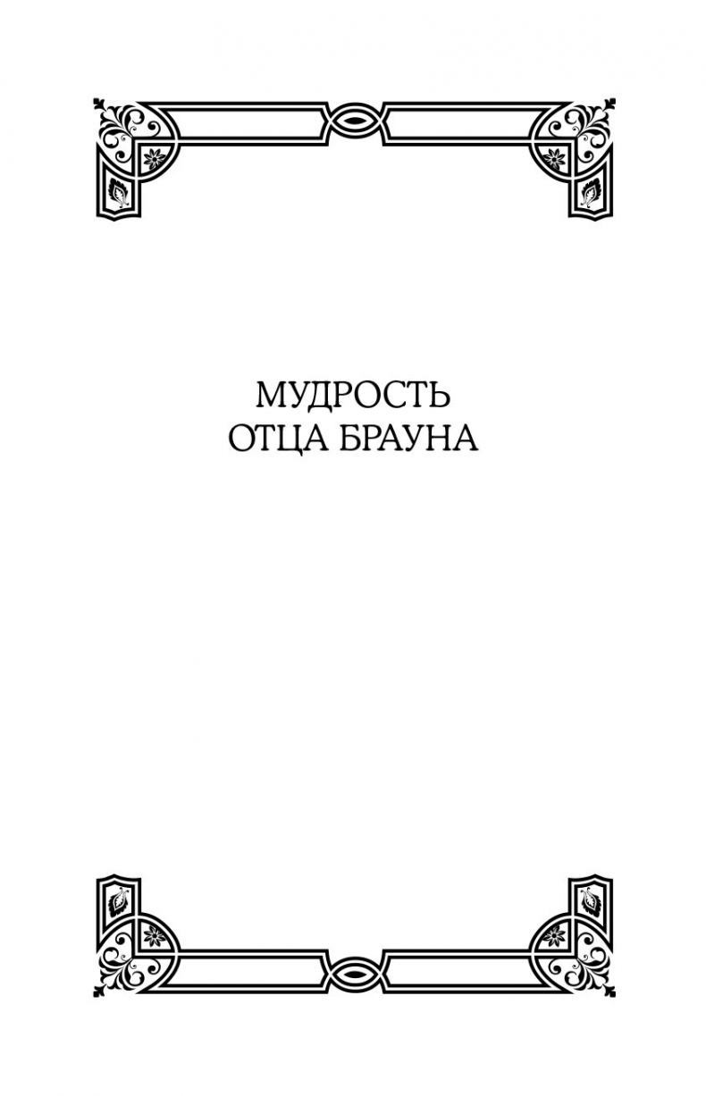 Иллюстрация к книге — Все рассказы об отце Брауне [i_002.jpg]