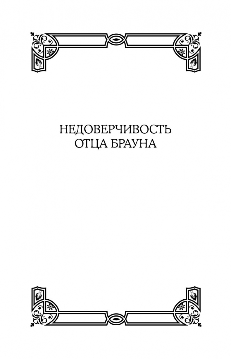 Иллюстрация к книге — Все рассказы об отце Брауне [i_003.jpg]
