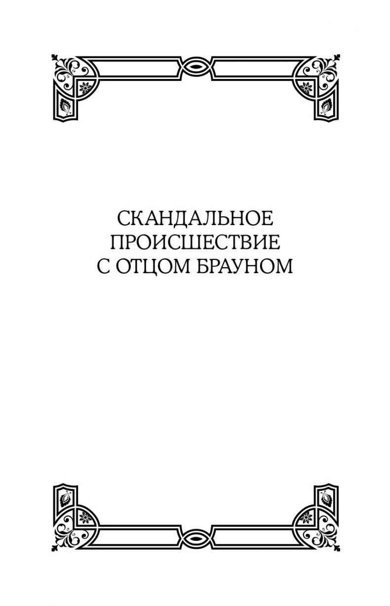 Иллюстрация к книге — Все рассказы об отце Брауне [i_005.jpg]