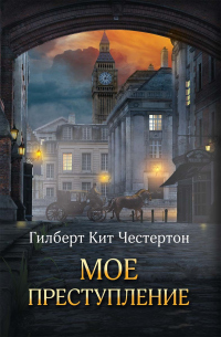 Книга Мое преступление (сборник)