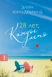 Книга 28 лет, каждое лето