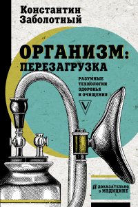 Книга Организм: перезагрузка. Разумные технологии здоровья и очищения