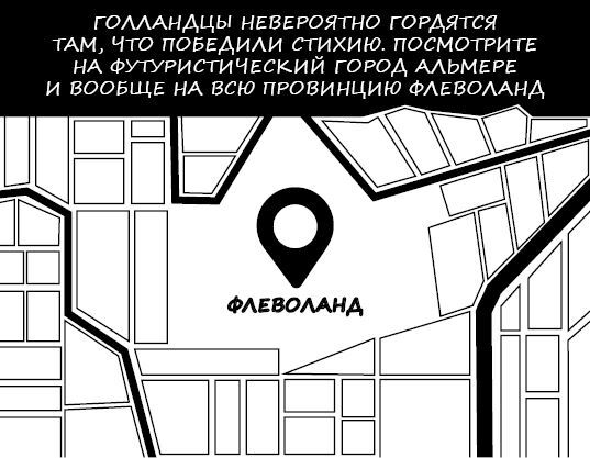 Иллюстрация к книге — Нидерланды. Страна мельниц, тюльпанов и сыра [i_010.jpg]