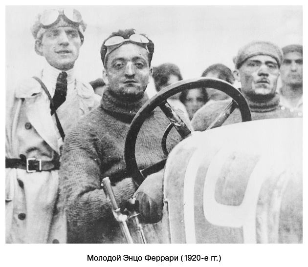 Иллюстрация к книге — Ford против Ferrari. Самое яростное противостояние в автогонках. Реальная история [i_010.jpg]