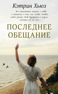 Книга Последнее обещание