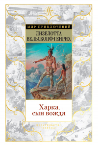 Книга Харка, сын вождя