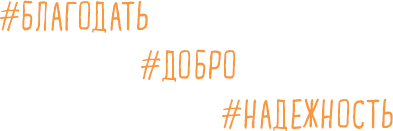 Иллюстрация к книге — Брать, давать и наслаждаться. Как оставаться в ресурсе, что бы с вами ни происходило [i_008.jpg]