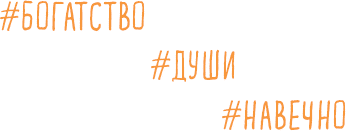 Иллюстрация к книге — Брать, давать и наслаждаться. Как оставаться в ресурсе, что бы с вами ни происходило [i_029.jpg]