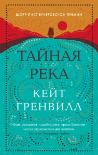 Книга Тайная река