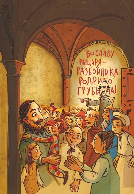 Иллюстрация к книге — Рыцарь Родриго и его оруженосец [i_036.jpg]