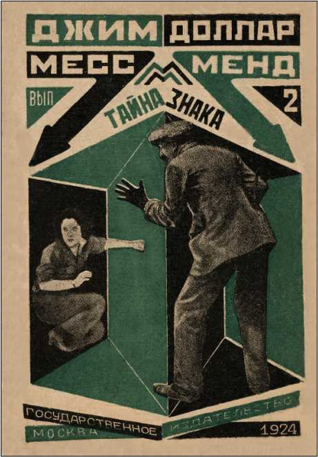 Иллюстрация к книге — Месс-Менд, или Янки в Петрограде [i_006.jpg]