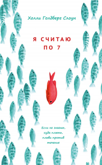 Книга Я считаю по 7
