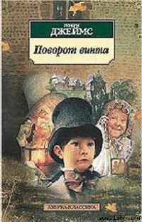 Книга Поворот винта