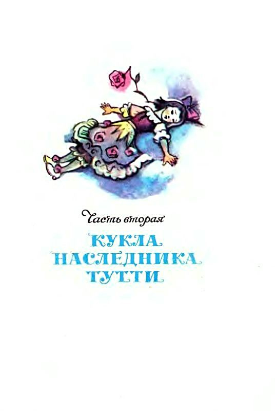 Иллюстрация к книге — Три толстяка [pic_13.jpg]