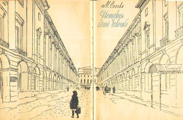 Иллюстрация к книге — История одной девочки [i_001.jpg]