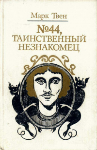 Книга Таинственный незнакомец