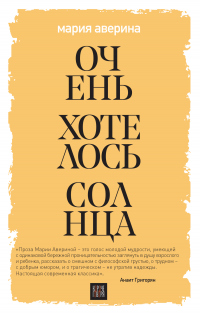 Книга Очень хотелось солнца