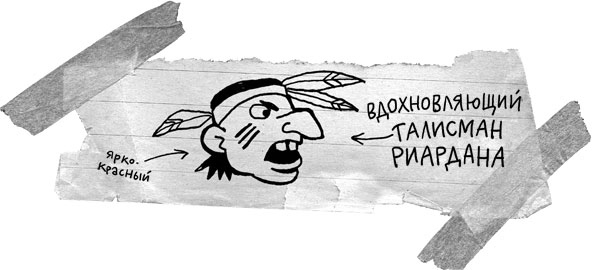 Иллюстрация к книге — Абсолютно правдивый дневник индейца на полдня [i_020.jpg]