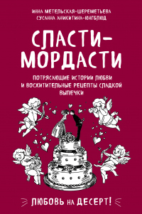 Книга Сласти-мордасти. Потрясающие истории любви и восхитительные рецепты сладкой выпечки