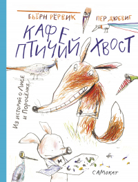 Книга Кафе «Птичий хвост»