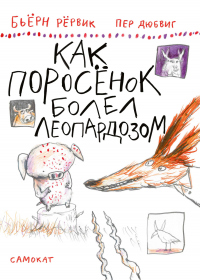 Книга Как Поросёнок болел леопардозом