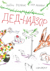 Книга Дед-Надзор