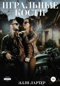 Книга Игральные кости