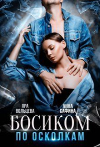 Книга Босиком по осколкам