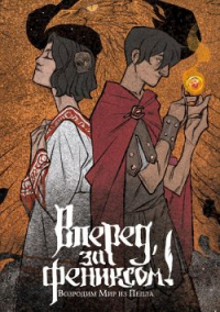 Книга Возродим Мир из Пепла