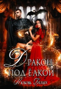 Книга Дракон под ёлкой