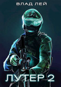 Книга Лутер 2. Заповедник