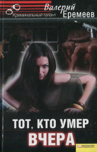 Книга Тот, кто умер вчера