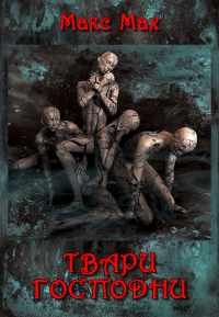 Книга Твари Господни