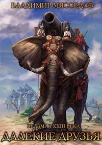 Книга Далекие друзья