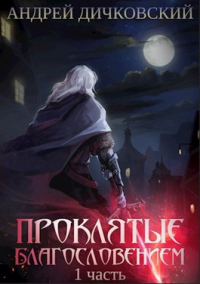 Книга Проклятые Благословением. Часть 1