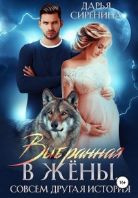 Книга Выбранная в жены. Совсем другая история