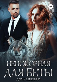 Книга Непокорная для Беты