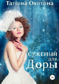 Книга Суженый для Доры