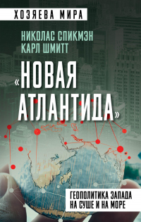 Книга «Новая Атлантида». Геополитика Запада на суше и на море