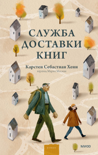 Книга Служба доставки книг
