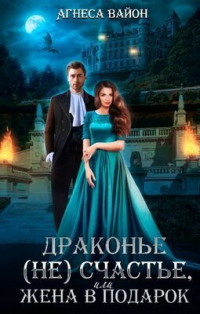 Книга Драконье несчастье или жена в подарок