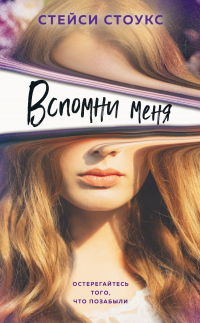 Книга Вспомни меня