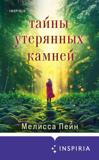 Книга Тайны утерянных камней