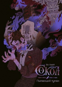 Книга Пылающий туман