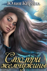 Книга Сто три жемчужины