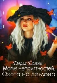 Книга Магия неприятностей. Охота на демона