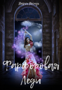 Книга Фарфоровая леди