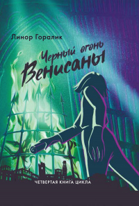 Книга Чёрный огонь Венисаны