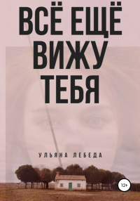 Книга Всё ещё вижу тебя